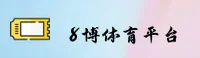 【最新】8博体育官方APP - 2025新版