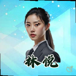 林悦